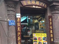 门面-老宅原住民沙茶面精品小吃(龙头路店)