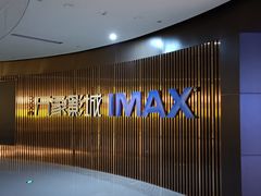 -万象影城(石家庄万象城IMAX激光店)