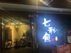 门面-七秒鱼·斑鱼火锅(太阳城店)