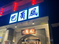 门面-巴蜀风·地道川菜(总店)
