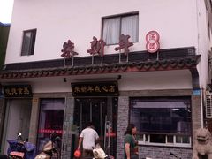 -朱新年·苏式汤团·面点(北寺塔店)
