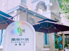 -思南书局·诗歌店