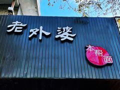 门面-老外婆本帮面(塔城路店)