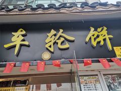 门面-台湾味正点车轮饼可丽饼(南禅寺店)