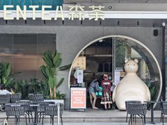 -SENTEA森茶(麦地丽日店)