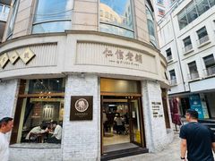 -仁信老铺(嘉信店)