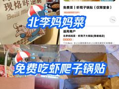-北李妈妈菜·虾爬子大锅贴(贵和店)