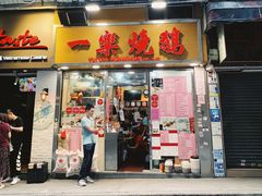 门面-一乐烧鹅(中环店)