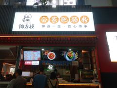 门面-钟方模白家肥肠粉(春熙店)