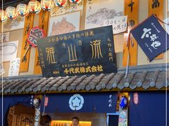 门面-千代武日本料理(哈西店)