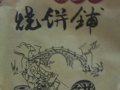 -桥里桥烧饼铺