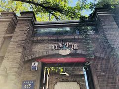 门面-杜家小馆(裕华路店)