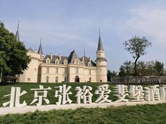 -北京张裕爱斐堡酒庄