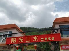 -阳光山水江湖菜馆(西山龙门店)