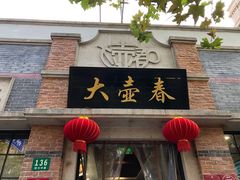 门面-大壶春生煎(四川中路店)