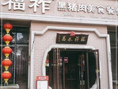 门面-福祚黑猪肉美食餐馆(世茂广场店)