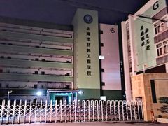 -上海市材料工程学校