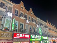 -荷兰街