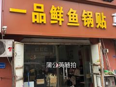 门面-一品鲜鱼锅贴(人民一路店)