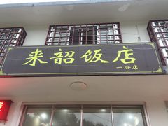 门面-来韶饭店