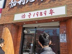 -勃利地摊热面(阿里山小区店)