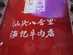 -八合里潮汕鲜牛肉火锅(深圳海岸城店)