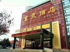 门面-巨鼎酒店(擂鼓石店)