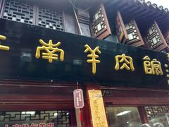 -老七宝热气羊肉馆