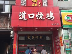 门面-夏福记道口烧鸡(北行店)