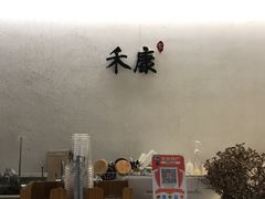 -禾康家蛋糕店