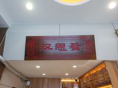 -汉思肴 热面皮(虬江路店)
