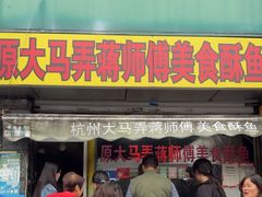 -大马弄蒋师傅美食酥鱼(察院前店)