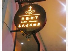 -泰菩提树下·泰式按摩SPA(沙坡尾店)