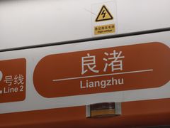 -良渚(地铁站)