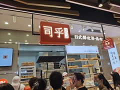 门面-司乎(大洋百货店)