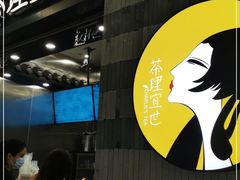 -茶理宜世(岭南站NOVA店)