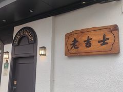 -老吉士酒家(天平路店)