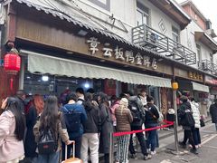 -章云板鸭(评事街店)