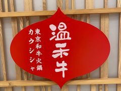-温禾牛·和牛寿喜烧自助火锅(恒基名人店)