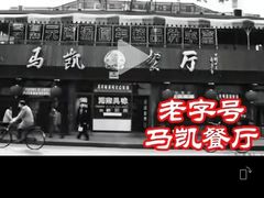 -马凯餐厅(地安门店)