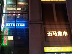 -五马集·海鲜·温州大牌档(黑金冠五马街十字路口店)