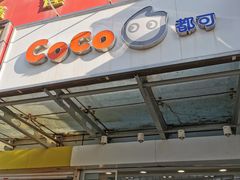 门面-CoCo都可(北苑K酷店)