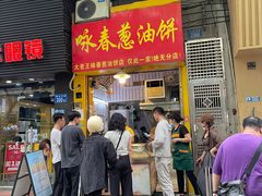 -咏春葱油饼(德政中路店)