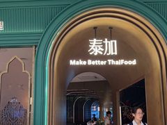 -BetterThai 泰加(苏州中心店)