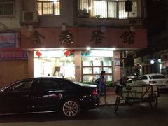 iphone_upload_pic-金源餐馆