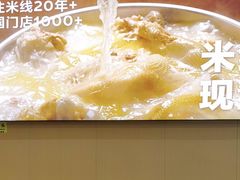 -蒙自源米线大王(宝安尖岗山店)