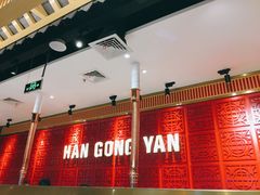 大堂-韩宫宴炭火烤肉(印象城店)