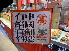 -喜計局·饼行(万象汇店)