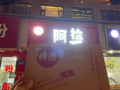 -阿捡忭京炸鸡(韭菜园总店)