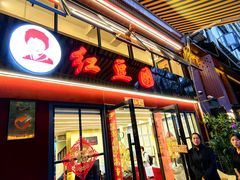 -红豆园(文林街店)